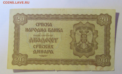 20 динар 1941 Сербия (030) 12.01.24 22:00 М - CIMG4891.JPG