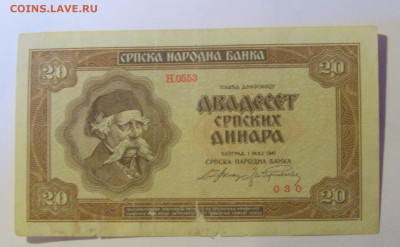 20 динар 1941 Сербия (030) 12.01.24 22:00 М - CIMG4889.JPG