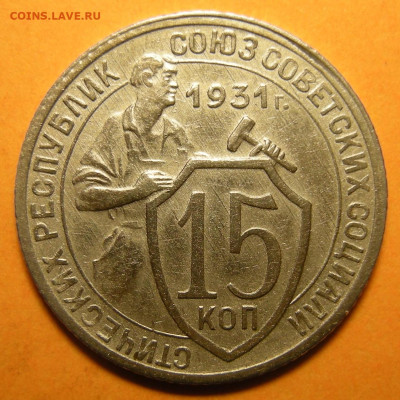 15 копеек 1931, брак на атрибуцию - DSCN1726.JPG