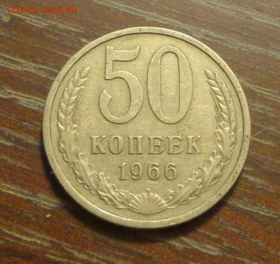 50 копеек 1966 до 14.01, 22.00 - 50 коп 1966 _1.JPG