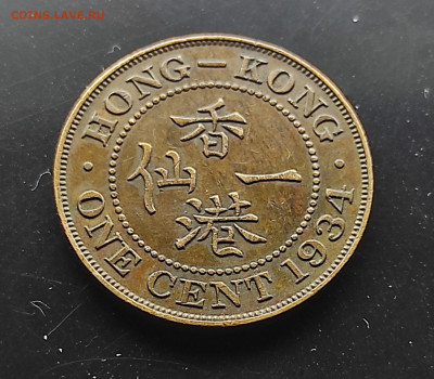 Гонконг  1 цент 1934  до 15.01.2024 - IMG_20240108_222917