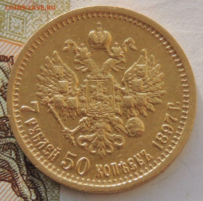 7 рублей 50 копеек 1897 года - DSCN1547.JPG