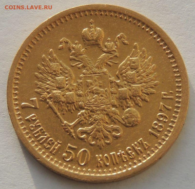 7 рублей 50 копеек 1897 года - DSCN1571.JPG