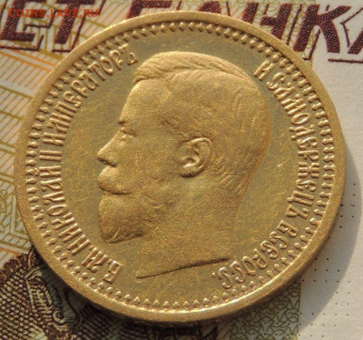 7 рублей 50 копеек 1897 года - DSCN1566.JPG