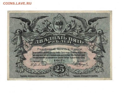 25 рублей 1917 Одесса до 17,01,2024 22 00 по МСК - Scan2024-01-12_180938