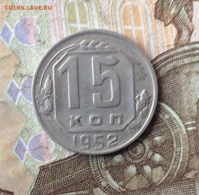 15 копеек 1952 г. до 14.01.24 - 57