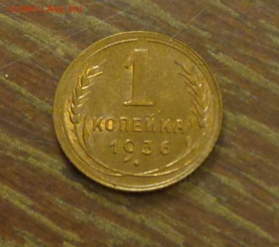 1 копейка 1936 яркая в коллекцию до 19.01, 22.00 - 1 коп 1936_1.JPG