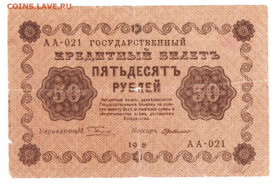 50 рублей 1918. Пятаков - деМилло. 18.01 22-00. Старт 100 - IMG_0009