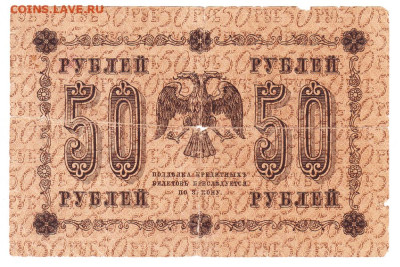 50 рублей 1918. Пятаков - деМилло. 18.01 22-00. Старт 100 - IMG_0010