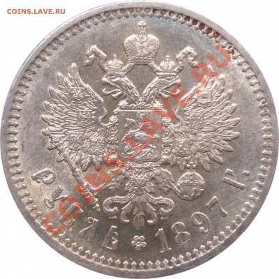 Коллекционные монеты форумчан (рубли и полтины) - 1 R. 1897 AG MS-61 (3).JPG