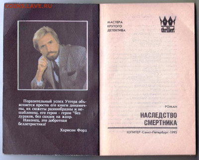 УТГЕР М. Наследство смертника 1995 г. до 24.01.24 г. в 23.00 - 019