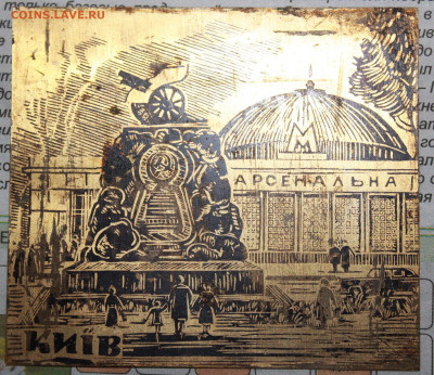 Латунная картинка Киев станция Арсенальная - IMG_0317.JPG