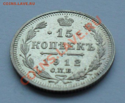 15 копеек 1912, 12.01.12 в 22.00 мск - SAM_7602.JPG