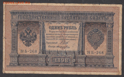 Россия 1 рубль образца 1898года Шипов  Поликарпович до 28 01 - 1