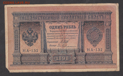 Россия 1 рубль образца 1898года Шипов  Гельман до 28 01 - 2