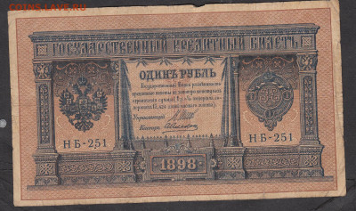 Россия 1 рубль образца 1898года Шипов  до 28 01 - 4