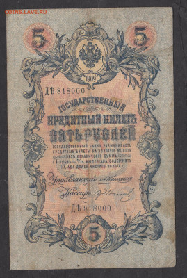 Россия 5рублей образца 1909 года Коншин Иванов до 28 01 - 6