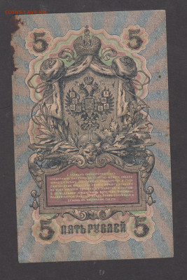 Россия 5рублей образца 1909 года Шипов Гаврилов  до 28 01 - 7а