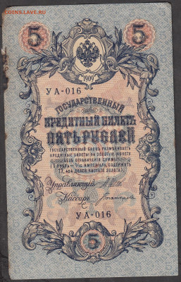 Россия 5рублей образца 1909 года Шипов Богатырев  до 28 01 - 9