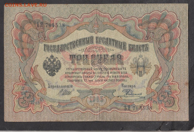Россия 3 рубля образца 1905 года Шипов Родионов  до 28 01 - 16