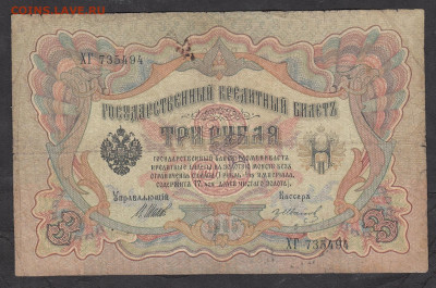 Россия 3 рубля образца 1905 года Шипов Иванов(2) до 28 01 - 19