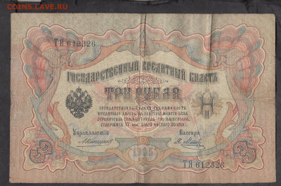 Россия 3 рубля образца 1905 года Коншин Метс до 28 01 - 20