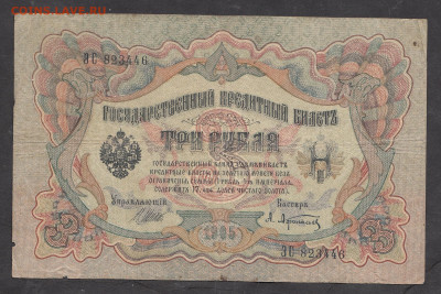 Россия 3 рубля образца 1905 года Шипов  Афанасьев до 28 01 - 23а