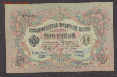 Россия 3 рубля образца 1905 года Шипов Барышев (2) до 28 01 - 24