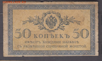 Россия 1915 50 копеек (5)  до 28 10 - 29