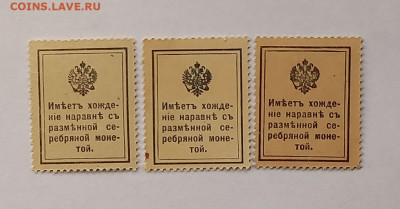Марки-деньги 10,15,20 копеек 1915-1917 г. Набор. 1 выпуск. - 3