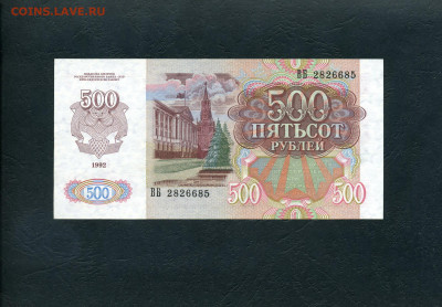 500 рублей 1992 года ВБ .2я серия до 22-00 мск. 28.01.2024г. - 500р 1992 ВБ 2826685 а