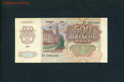 500 рублей 1992 года  ВА Первая серия.до 22-00 мск. 28.01.24 - 500р 1992 ВА 5884384 а