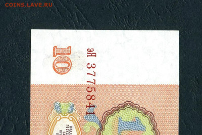 10 рублей 1961 года эЯ UNC Последняя серия.до 28.01.2024 - 10р 1961 эЯ 3775841 а11