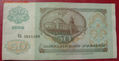 50 рублей СССР 1992. - 50 рублей СССР 1992 - 2