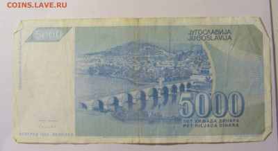 5 000 дин 1992 Югославия (М859) 02.02.24 22:00 М - CIMG9562.JPG
