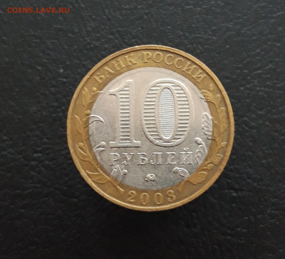 10 рублей 2003 год. ДОРОГОБУЖ. До 02.02. Н1 - 20231129_142912.JPG