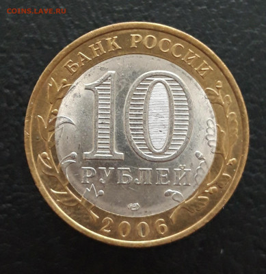 10 рублей 2006 год. ТОРЖОК. До 02.02. Н1 - 20231129_135939.JPG