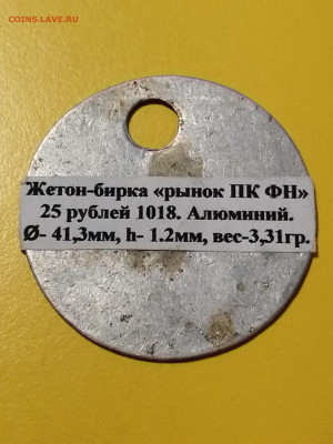 Неизвестный жетон 25 рублей из Воронежа - 17064890523704326035018865320207