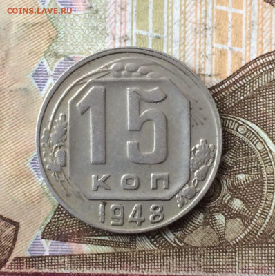 15 копеек 1948 г. до 02.02.24 - 53