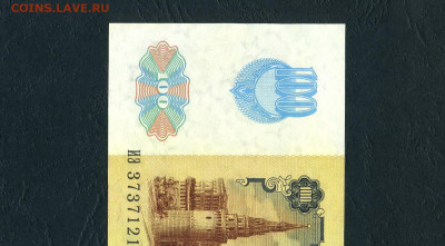 100 рублей 1991 года ИЭ 1я серия 2 вып. UNC- до 02.02.24г. - 100р 1991 ИЭ 121 а11