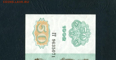 50 рублей 1992 года ГГ UNС . до 22-00 мск. 02.02.2024г. - 50р 1992 ГГ 071 а11