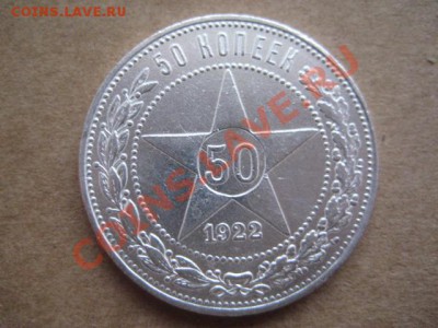 50 копеек 1922 3шт (все 3 аг) - IMG_6517.JPG