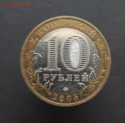 10 рублей 2005 год. МЦЕНСК. До 08.02.24г. Н2 - 20240202_074214.JPG