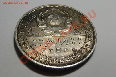 1 рубль ---1924---Кладовой! до 15.01 в 22.00мск - DSC05756.JPG