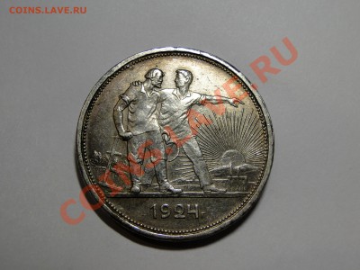 1 рубль ---1924---Кладовой! до 15.01 в 22.00мск - DSC05749.JPG