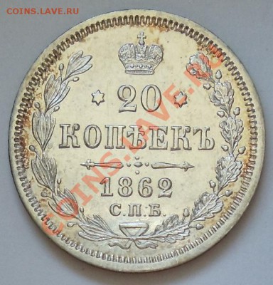 Коллекционные монеты форумчан (мелкое серебро, 5-25 коп) - 1862a