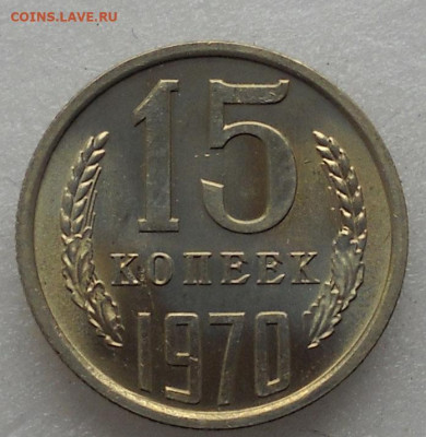 15 копеек 1970 г - 1115