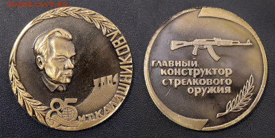 Изображение автомата Калашникова на бонах, монетах, жетонах - 85 лет М.Т. Калашникову
