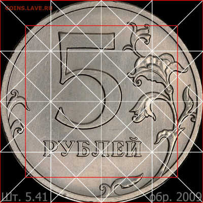 5 рублей 2009 г. ммд Н - омр 5.41
