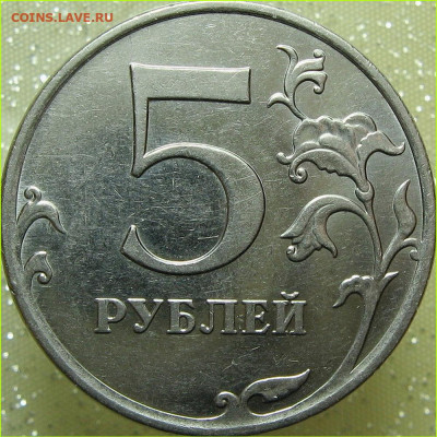5 рублей 2009 г. ммд Н - крпг1